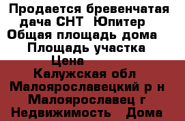 Продается бревенчатая дача СНТ “Юпитер“ › Общая площадь дома ­ 74 › Площадь участка ­ 730 › Цена ­ 750 000 - Калужская обл., Малоярославецкий р-н, Малоярославец г. Недвижимость » Дома, коттеджи, дачи продажа   